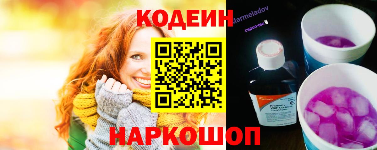 Лениногорск  Кодеин напиток Lean (лин)  Codein Purple Drank  Вход с VPN 
